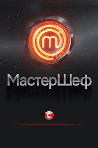 МастерШеф 9 сезон