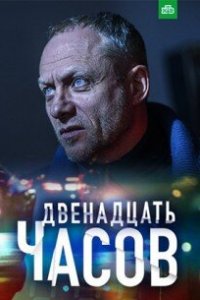 12 часов