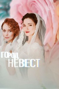 Город невест