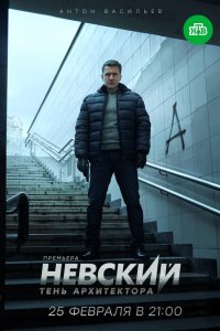 Невский 4 сезон. Тень архитектора