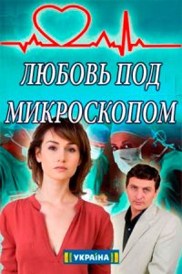 Любовь под микроскопом