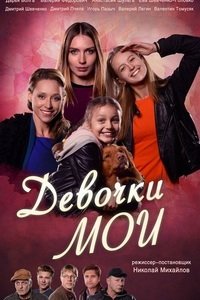 Девочки мои