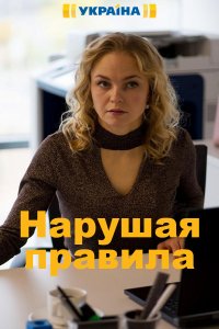 Нарушая правила