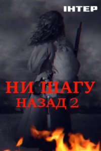 Ни шагу назад 2 сезон