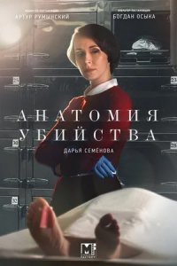 Анатомия убийства 1, 2 сезон