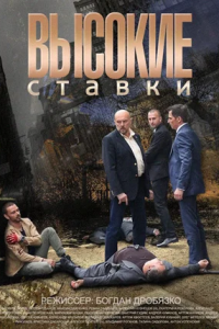 Высокие ставки 1, 2 сезон