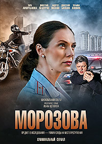 Морозова 1, 2 сезон