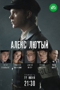 Алекс Лютый