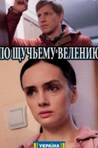 По щучьему велению