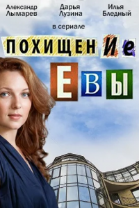 Похищение Евы