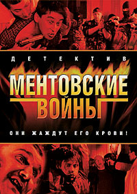 Ментовские войны 1-11 сезон