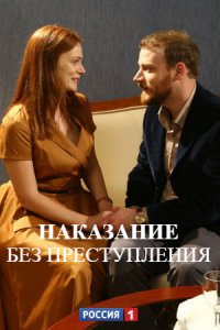 Наказание без преступления