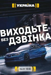 Выходите без звонка 3 сезон