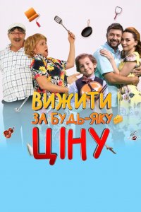 Выжить любой ценой 2 сезон