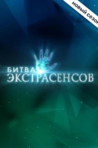 Битва экстрасенсов 21 сезон