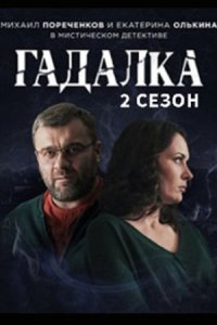 Гадалка 2 сезон