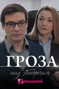 Гроза над Тихоречьем