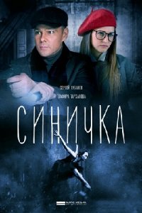 Синичка 1, 2 сезон