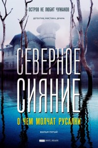 Северное сияние 5. О чем молчат русалки