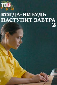 Когда-нибудь наступит завтра 2 сезон