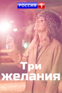 Три желания