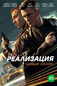 Реализация 2 сезон