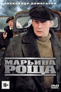 Марьина роща 1, 2 сезон