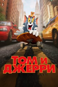 Том и Джерри