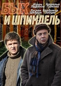 Бык и Шпиндель