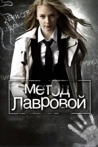 Метод Лавровой 1, 2 сезон