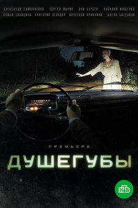 Душегубы