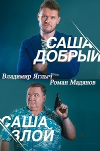 Саша добрый, Саша злой