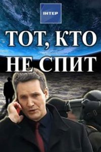 Тот, кто не спит 1,2 сезон