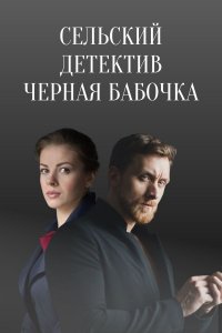 Сельский детектив 8 сезон. Черная бабочка