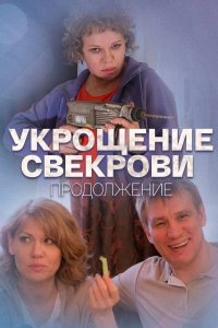 Укрощение свекрови 2 сезон