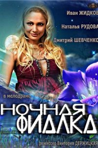 Ночная фиалка