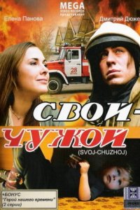 Свой-Чужой