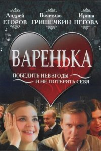 Варенька 1, 2, 3, 4 сезон