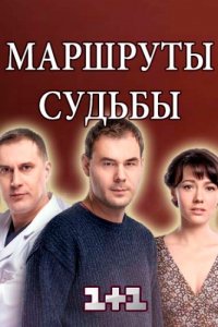 Маршруты судьбы