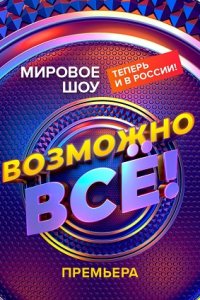 Возможно все!