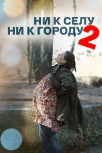 Ни к селу, ни к городу 2 сезон