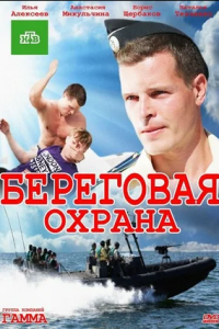 Береговая охрана 1,2 сезон