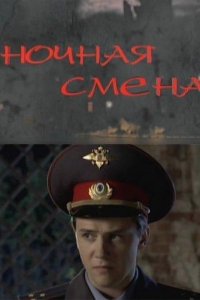 Ночная смена