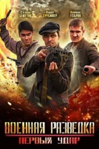 Военная разведка 2: Первый удар