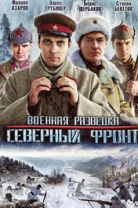 Военная разведка 3: Северный фронт