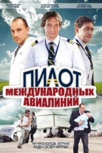 Пилот международных авиалиний