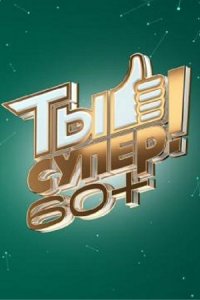 Ты супер! 60+ 2 сезон