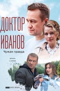 Доктор Иванов 3 сезон. Чужая правда