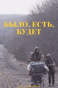 Было. Есть. Будет