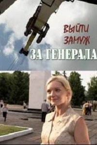 Выйти замуж за генерала